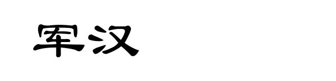 军汉