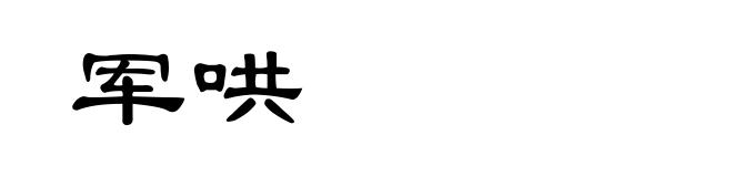 军哄