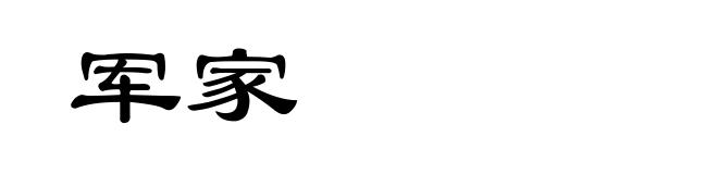 军家