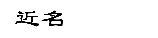 近名
