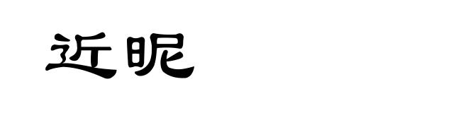 近昵