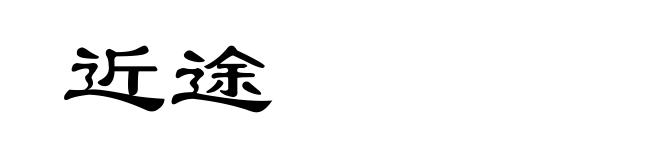 近途