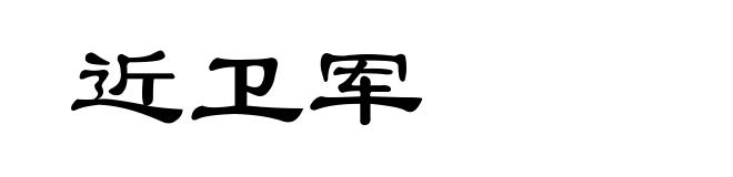 近卫军