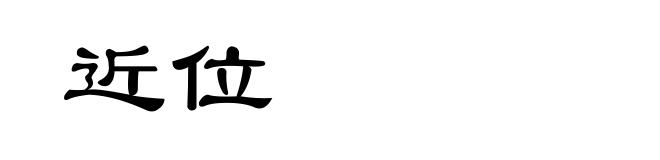 近位