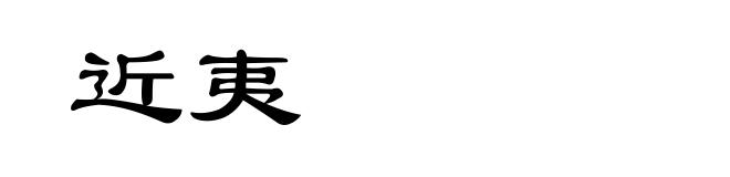 近夷
