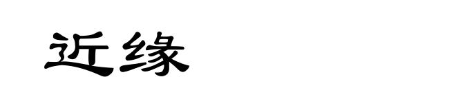 近缘