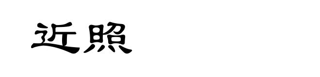 近照