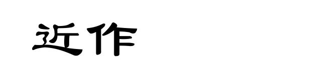 近作