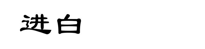 进白