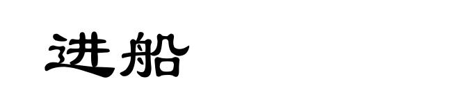 进船