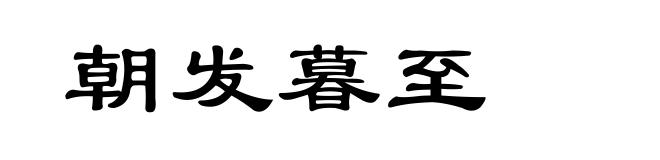 朝发暮至