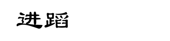 进蹈