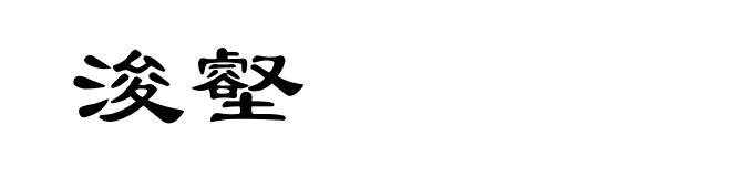 浚壑