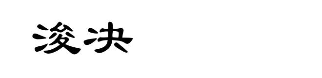 浚决