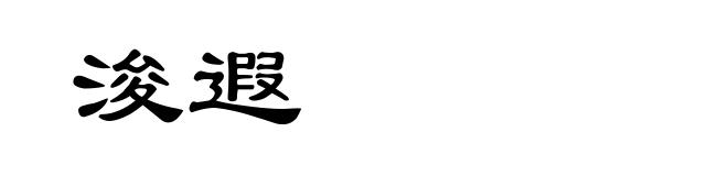 浚遐