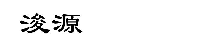 浚源