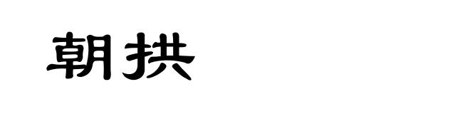 朝拱