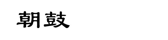朝鼓