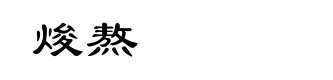 焌熬