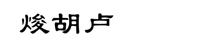 焌胡卢