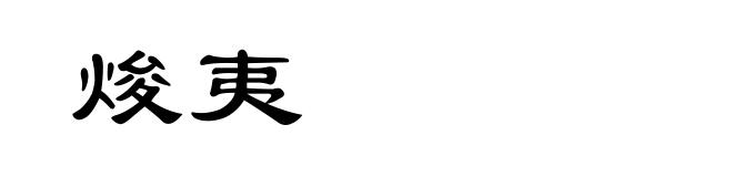 焌夷