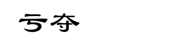 亏夺