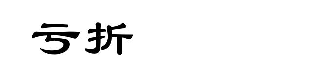 亏折