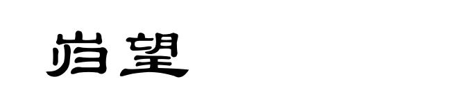 岿望