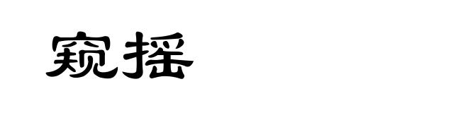 窥摇