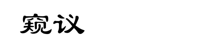 窥议