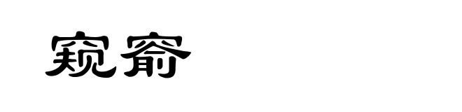 窥窬