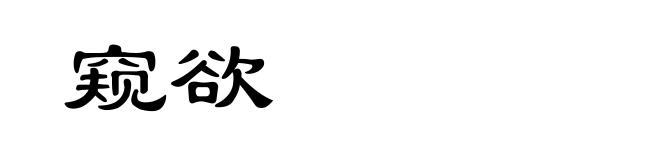 窥欲