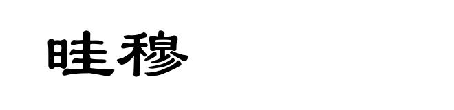 晆穆