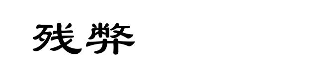 残弊