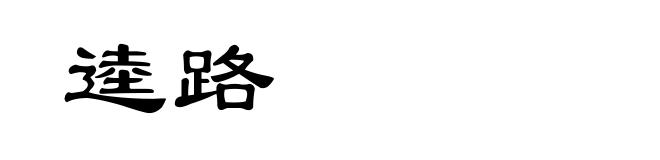 逵路