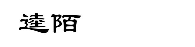 逵陌