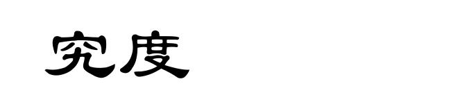 究度
