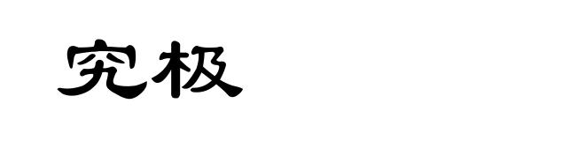 究极