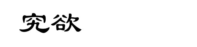 究欲