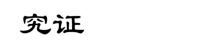究证