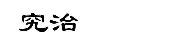 究治