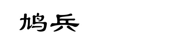 鸠兵