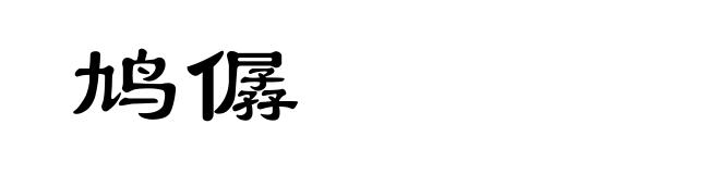 鸠僝