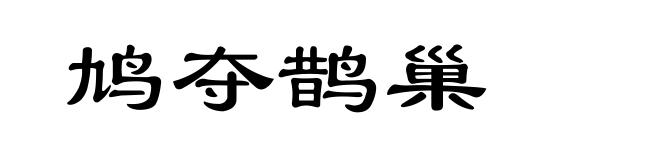 鸠夺鹊巢