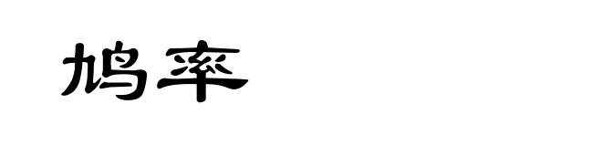 鸠率