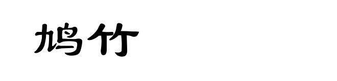 鸠竹