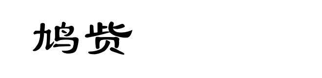 鸠赀