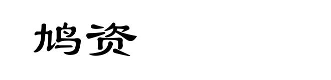 鸠资