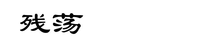 残荡