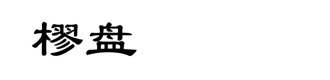樛盘